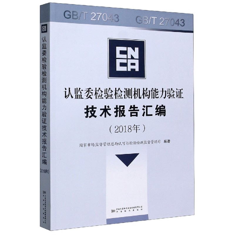 认监委检验检测机构能力验证技术报告汇编（附光盘2018年）