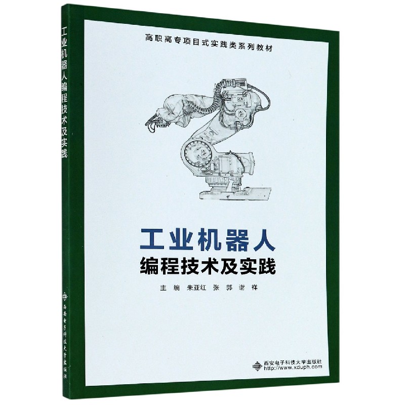 工业机器人编程技术及实践（高职高专项目式实践类系列教材）