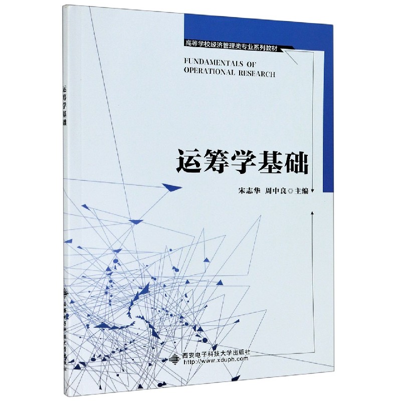 运筹学基础（高等学校经济管理类专业系列教材）