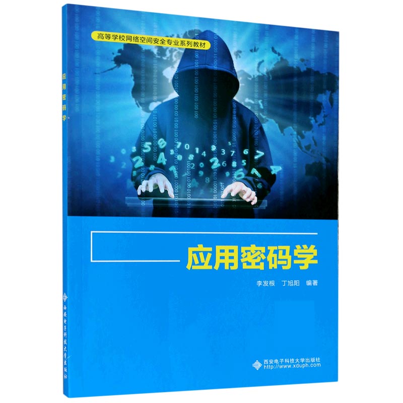 应用密码学（高等学校网络空间安全专业系列教材）