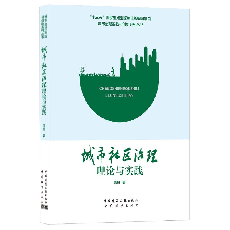城市社区治理理论与实践/城市治理实践与创新系列丛书