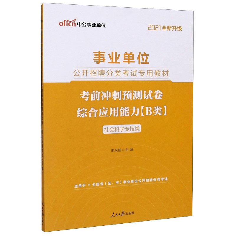 综合应用能力考前冲刺预测试卷（B类社会科学专技类适用于全国省区市事业单位公开招聘分