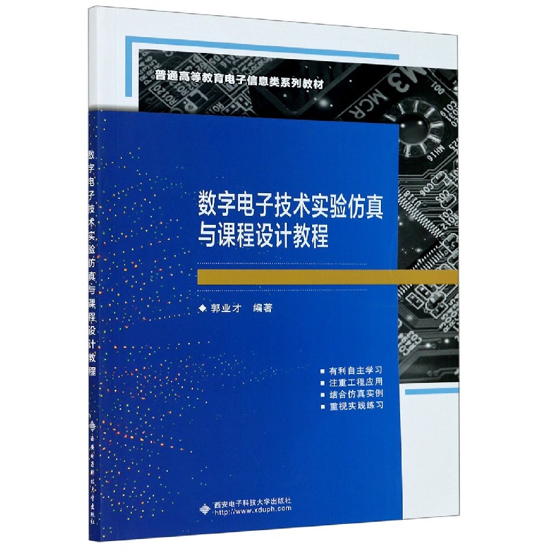 数字电子技术实验仿真与课程设计教程（普通高等教育电子信息类系列教材）