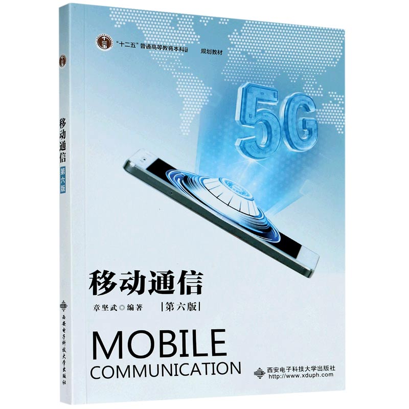 移动通信（第6版十二五普通高等教育本科规划教材）