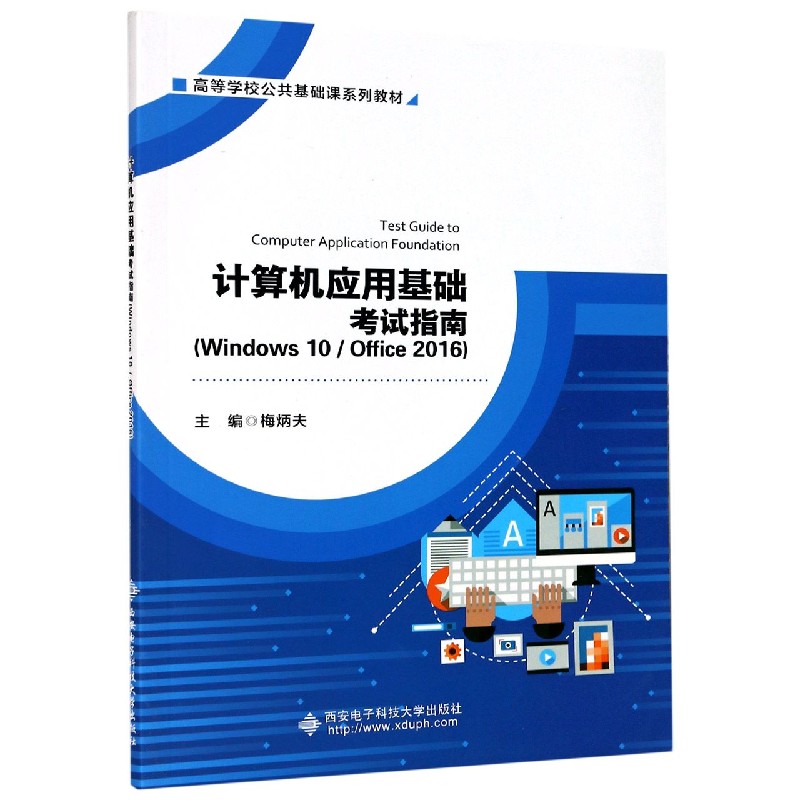 计算机应用基础考试指南（Windows10Office2016高等学校公共基础课系列教材）