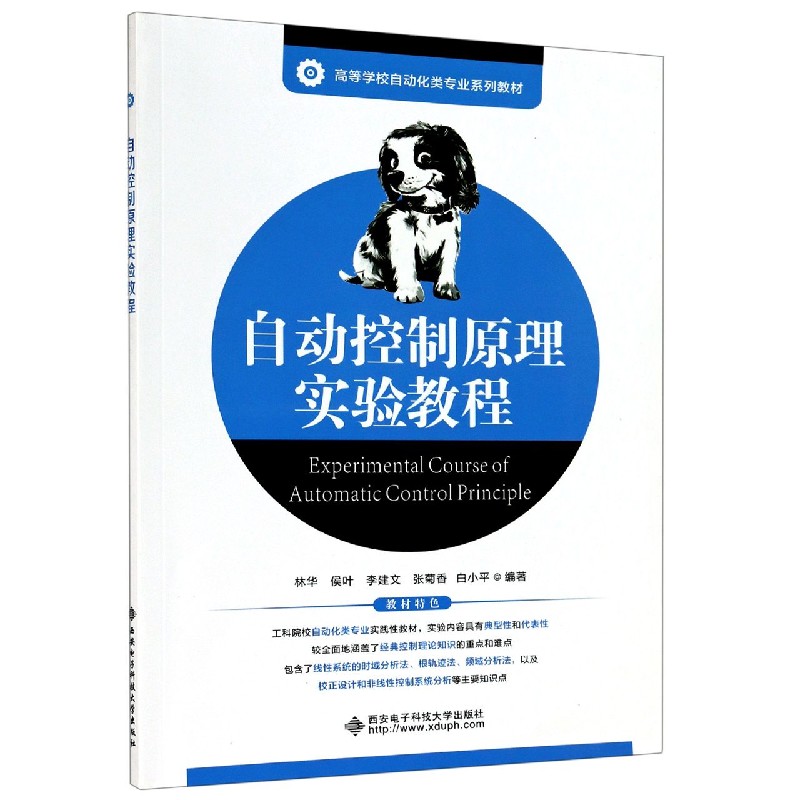 自动控制原理实验教程（高等学校自动化类专业系列教材）