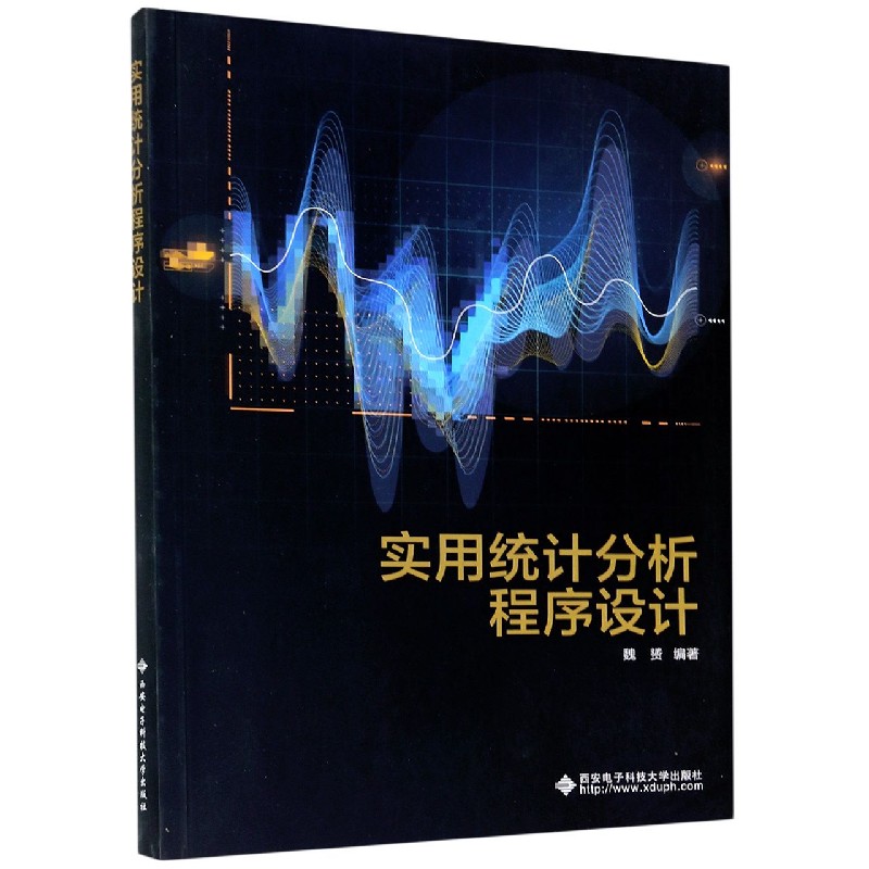 实用统计分析程序设计