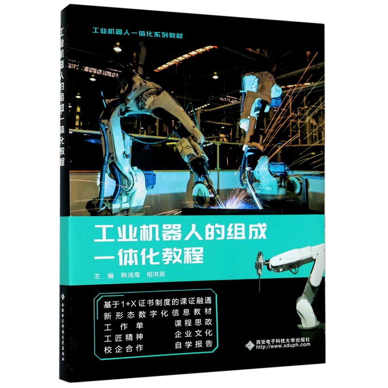 工业机器人的组成一体化教程（工业机器人一体化系列教材）
