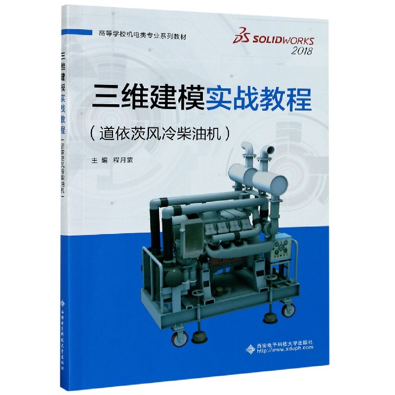 三维建模实战教程（道依茨风冷柴油机SOLIDWORKS2018高等学校机电类专业系列教材）