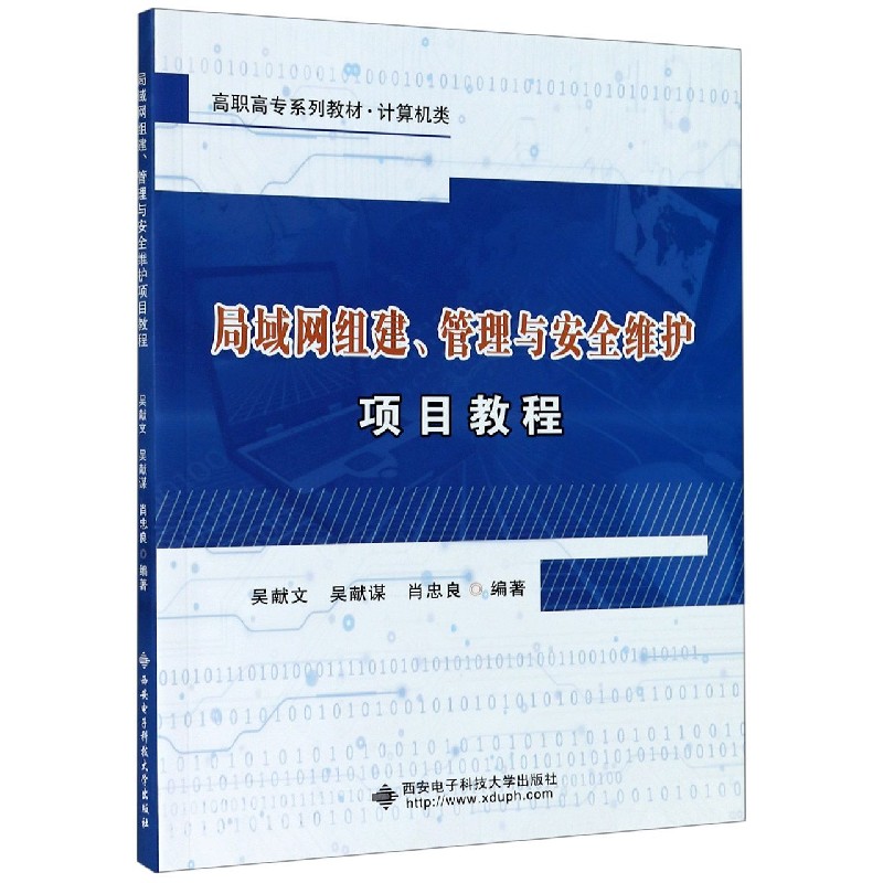 局域网组建管理与安全维护项目教程（计算机类高职高专系列教材）