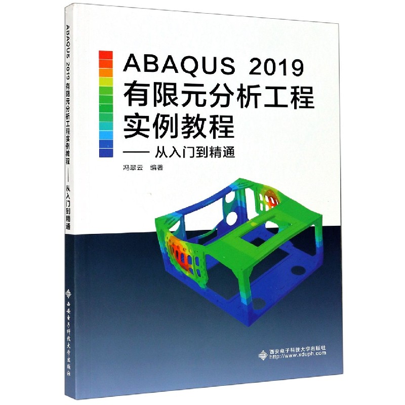 ABAQUS2019有限元分析工程实例教程--从入门到精通
