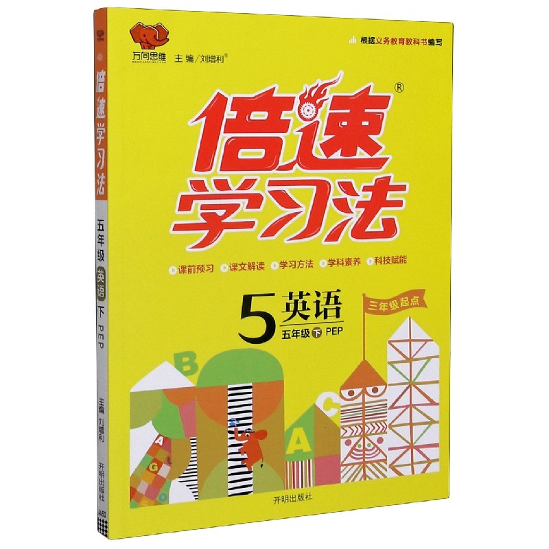 英语（5下PEP3年级起点）/倍速学习法