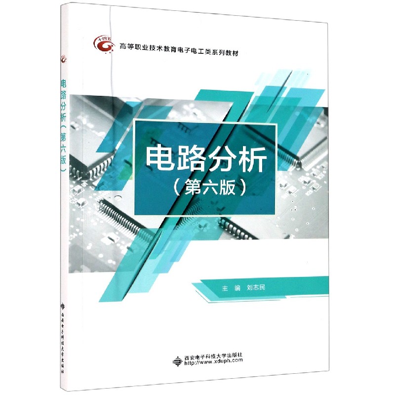 电路分析（第6版高等职业技术教育电子电工类系列教材）