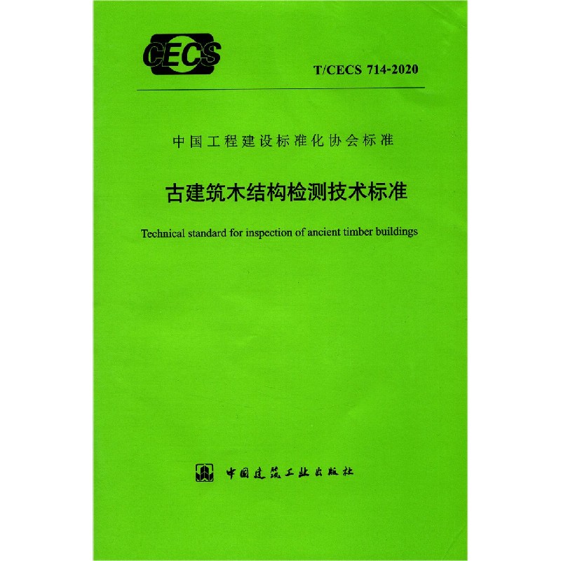 古建筑木结构检测技术标准（TCECS714-2020）/中国工程建设标准化协会标准