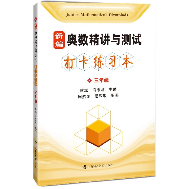 新编奥数精讲与测试打卡练习本（3年级）