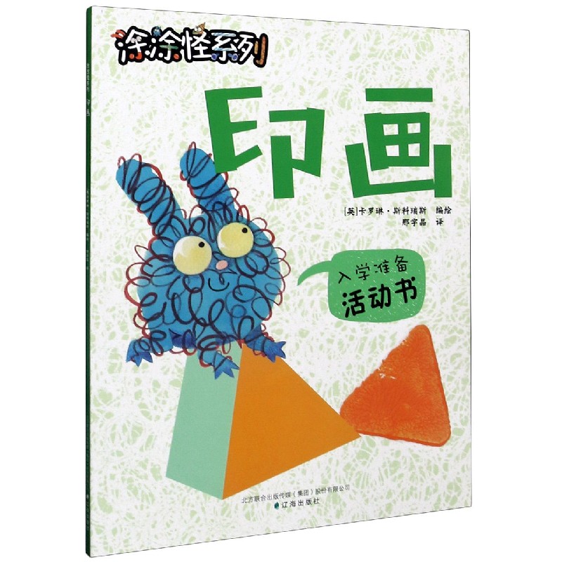 印画/涂涂怪系列