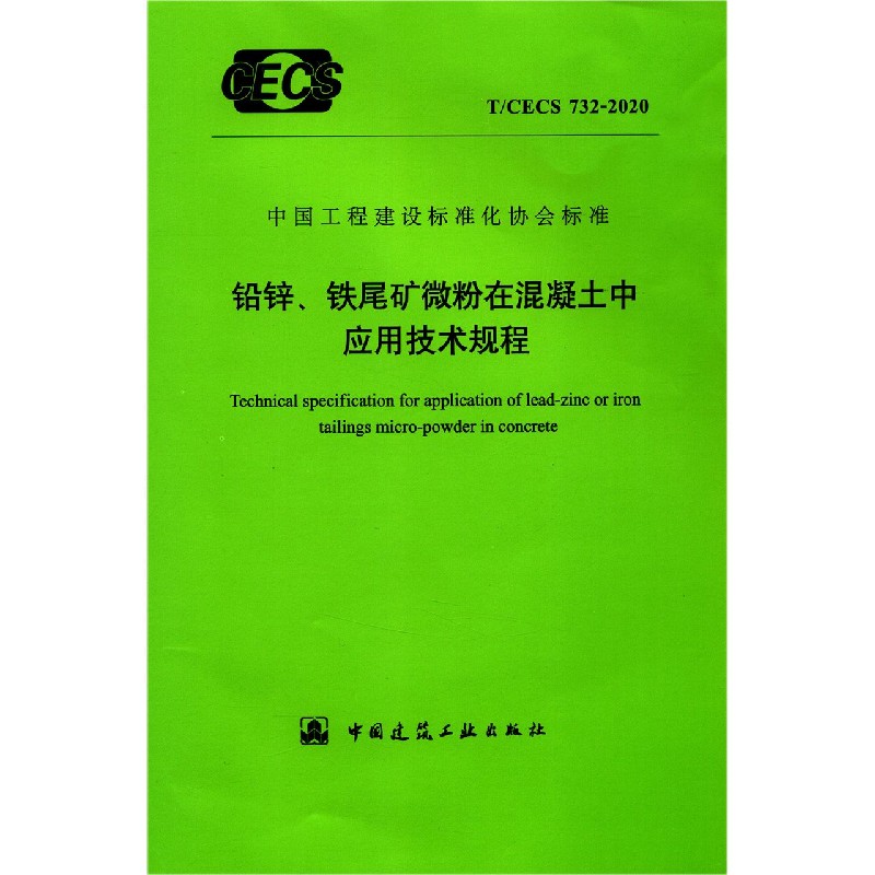 铅锌铁尾矿微粉在混凝土中应用技术规程（TCECS732-2020）/中国工程建设标准化协会标准