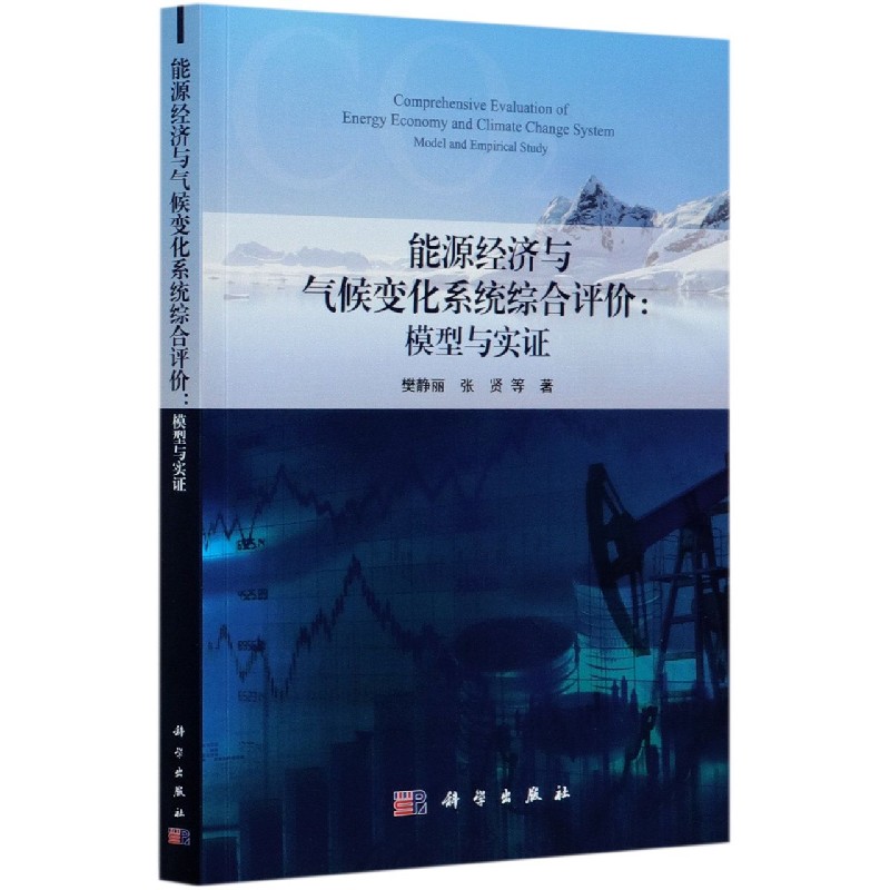 能源经济与气候变化系统综合评价--模型与实证