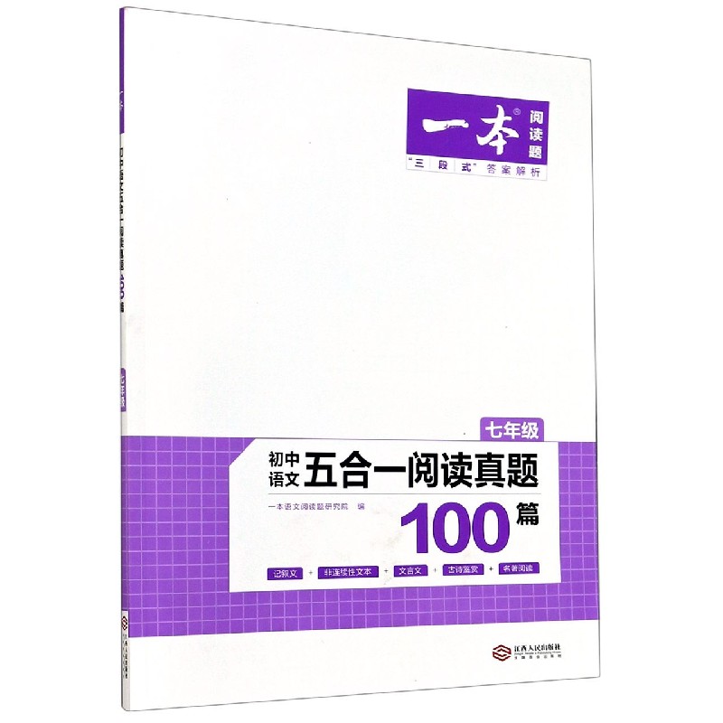 初中语文五合一阅读真题100篇（7年级）/一本