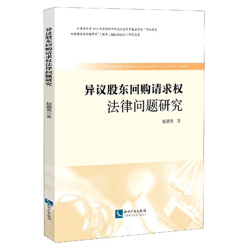 异议股东回购请求权法律问题研究