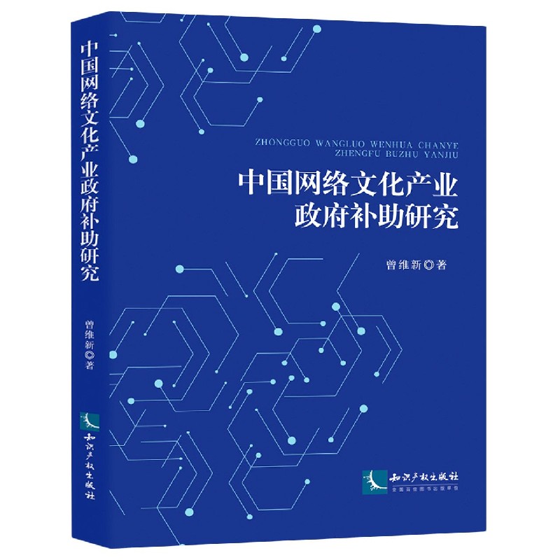 中国网络文化产业政府补助研究