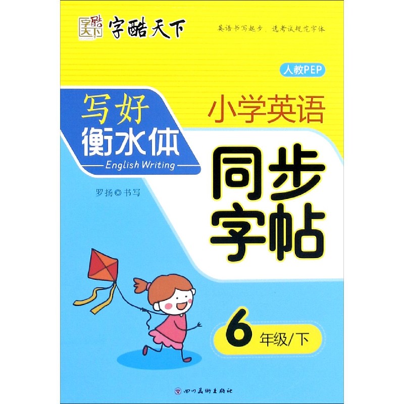 小学英语同步字帖(6下人教PEP)/写好衡水体