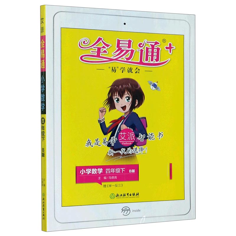 小学数学（4下B版）/全易通