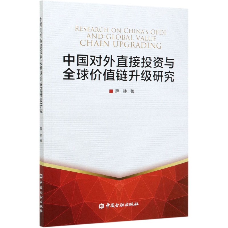 中国对外直接投资与全球价值链升级研究