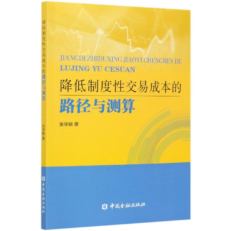 降低制度性交易成本的路径与测算