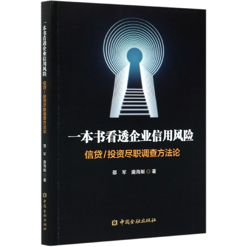 一本书看透企业信用风险（信贷投资尽职调查方法论）