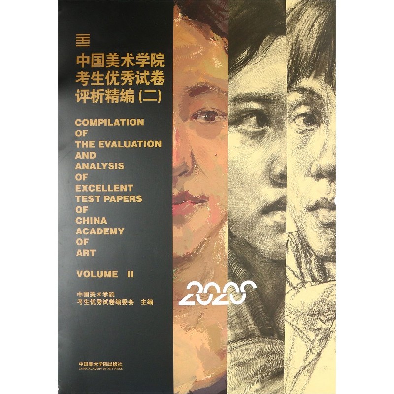 中国美术学院考生优秀试卷评析精编（2）