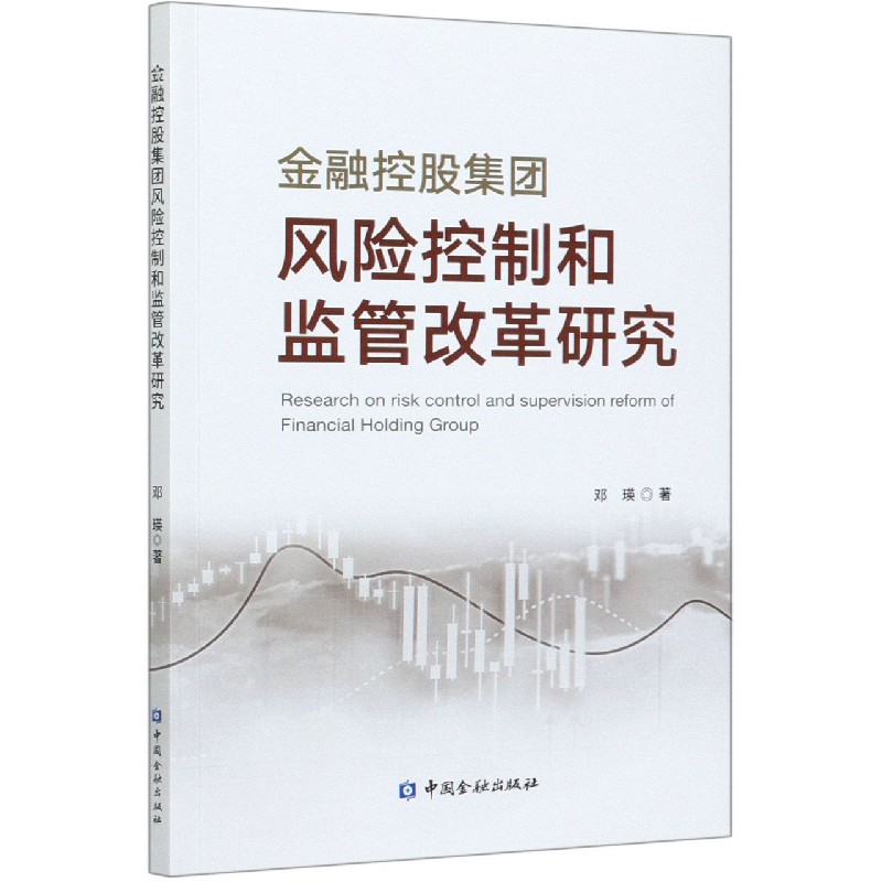 金融控股集团风险控制和监管改革研究