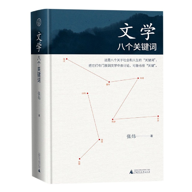 文学（八个关键词）（精）