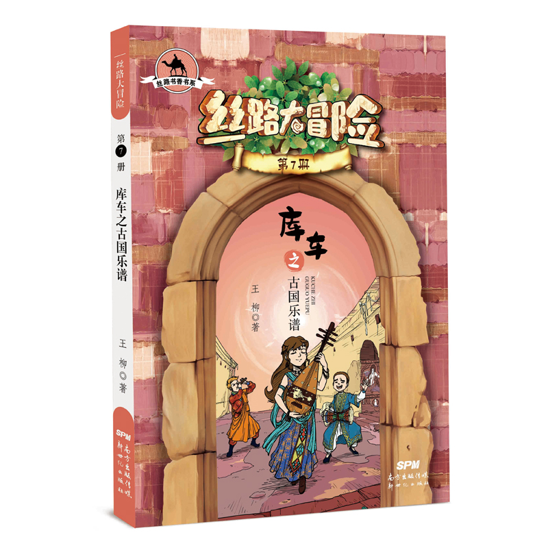 丝路书香书系·丝路大冒险7:库车之古国乐谱