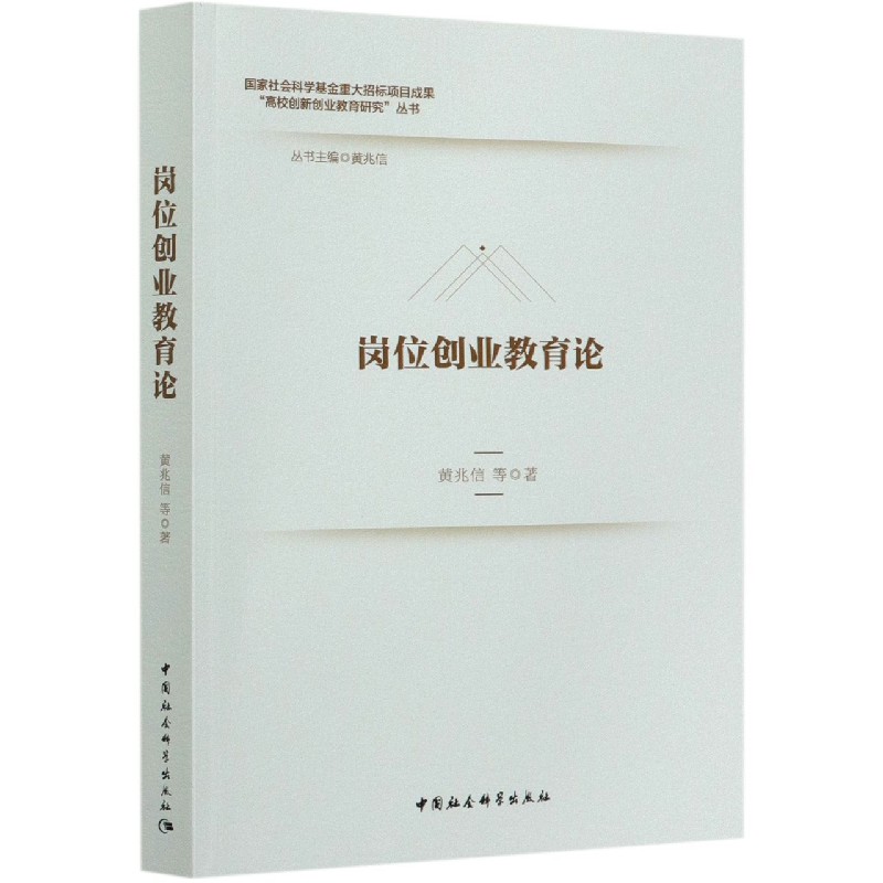 岗位创业教育论/高校创新创业教育研究丛书