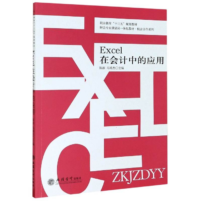 Excel在会计中的应用（财会专业课证岗一体化教材职业教育十三五规划教材）/校企合作系列