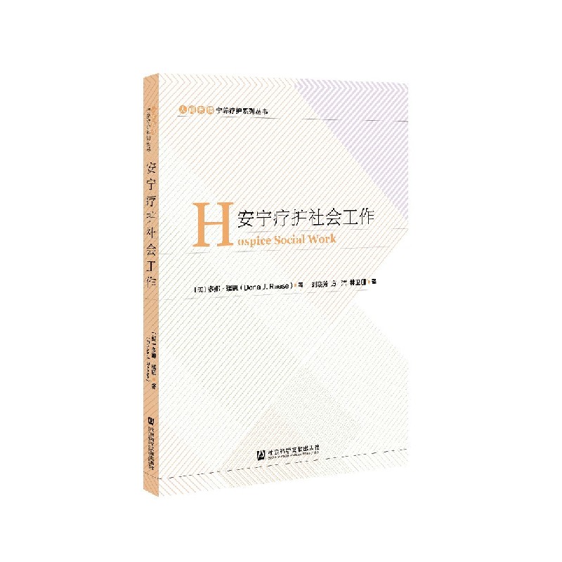 安宁疗护社会工作/人间有情宁养疗护系列丛书