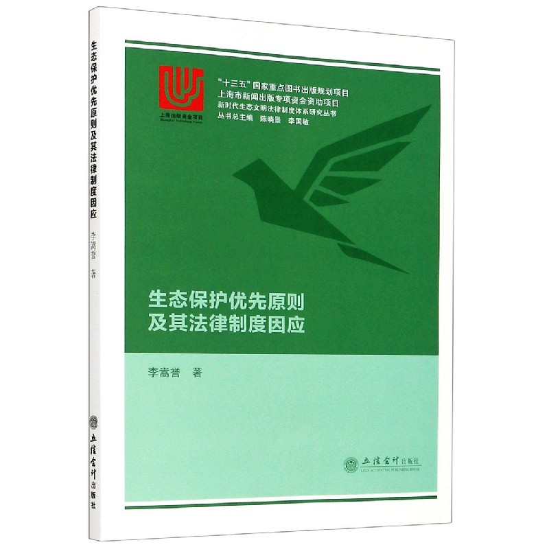 生态保护优先原则及其法律制度因应/新时代生态文明法律制度体系研究丛书