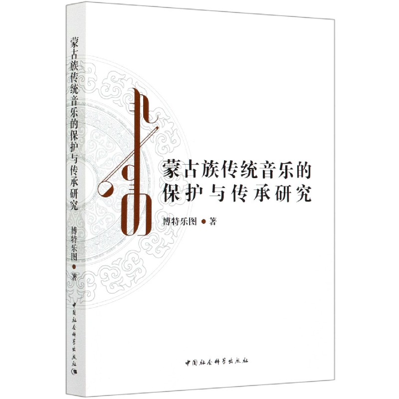 蒙古族传统音乐的保护与传承研究
