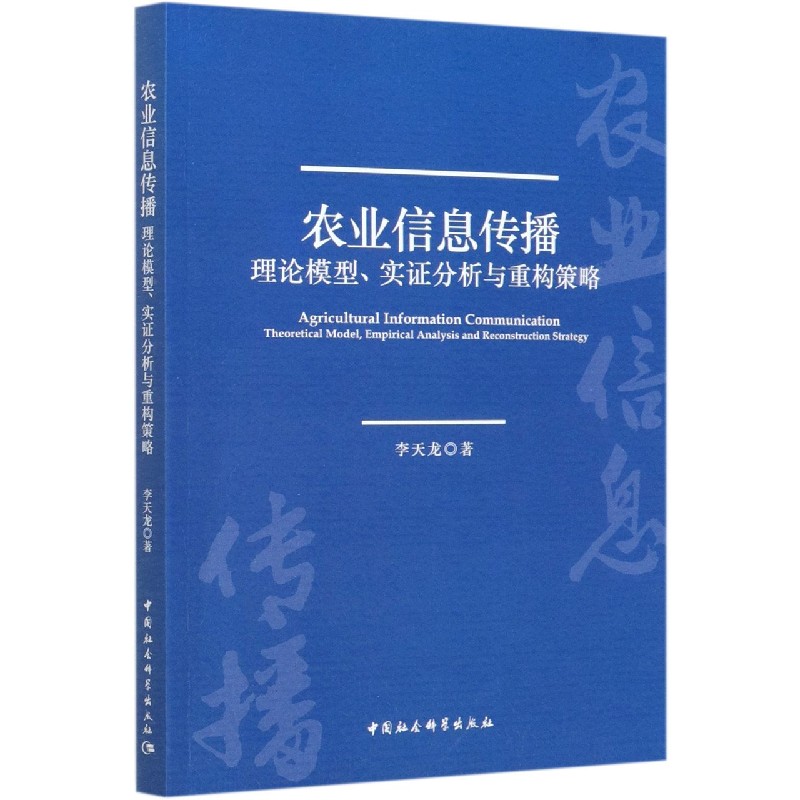 农业信息传播（理论模型实证分析与重构策略）
