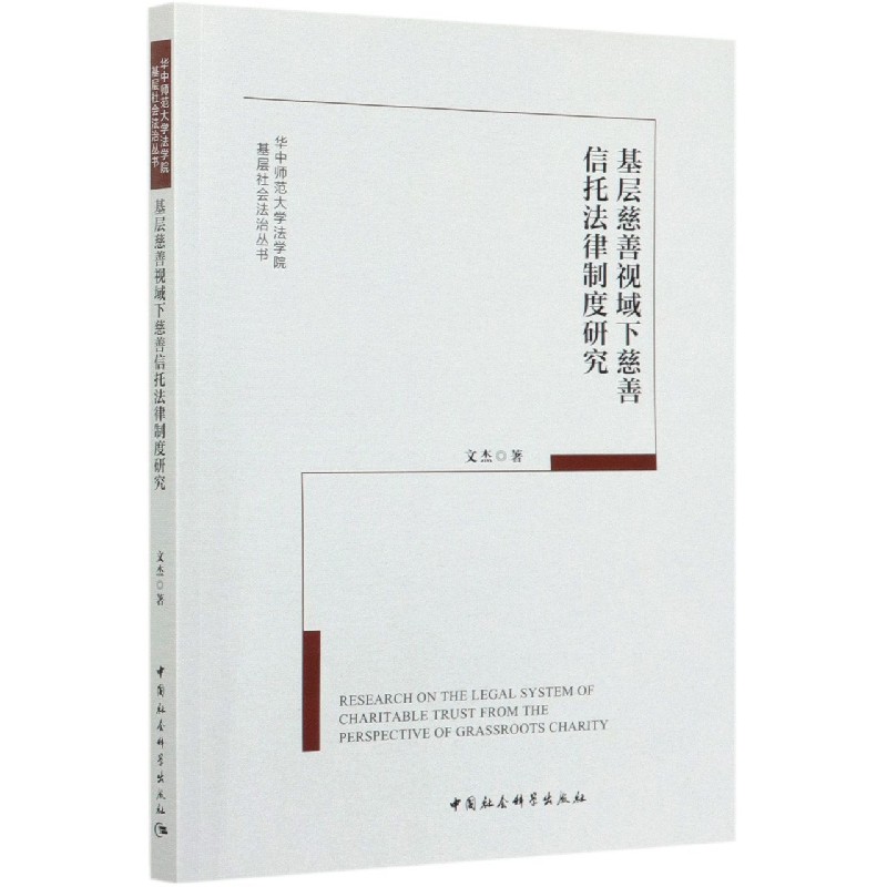 基层慈善视域下慈善信托法律制度研究/华中师范大学法学院基层社会法治丛书