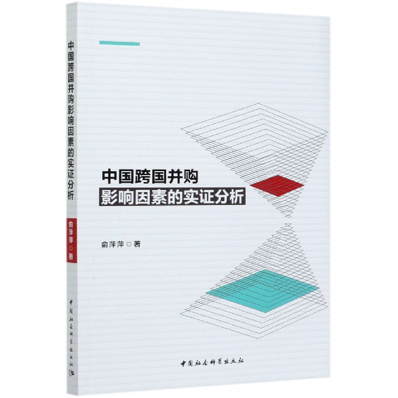 中国跨国并购影响因素的实证分析