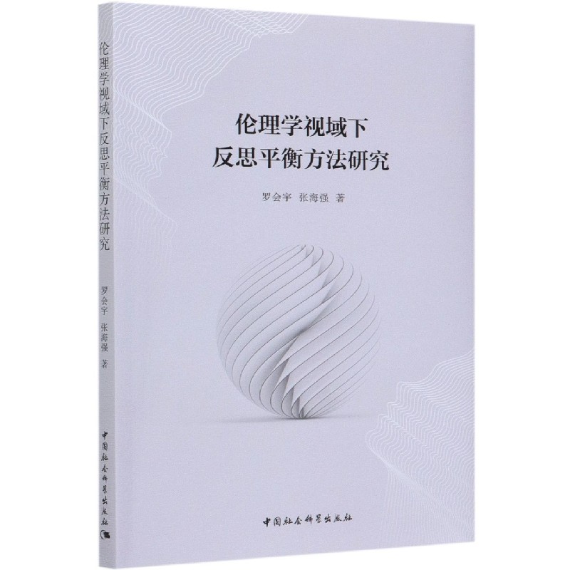 伦理学视域下反思平衡方法研究