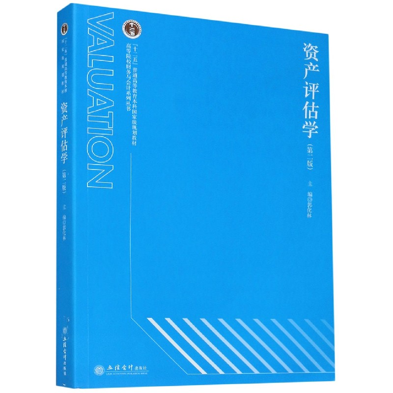 资产评估学（第2版）/高等院校财务与会计系列丛书