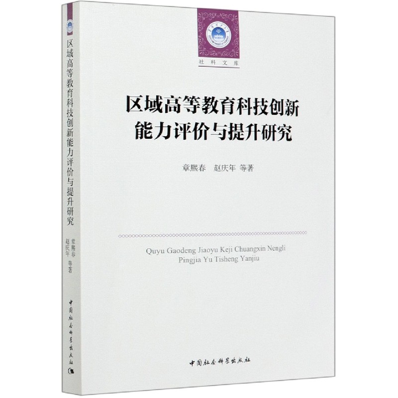 区域高等教育科技创新能力评价与提升研究/华南理工大学社科文库