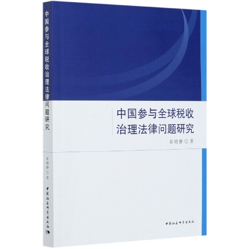 中国参与全球税收治理法律问题研究