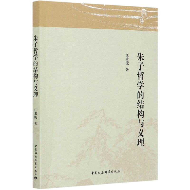 朱子哲学的结构与义理