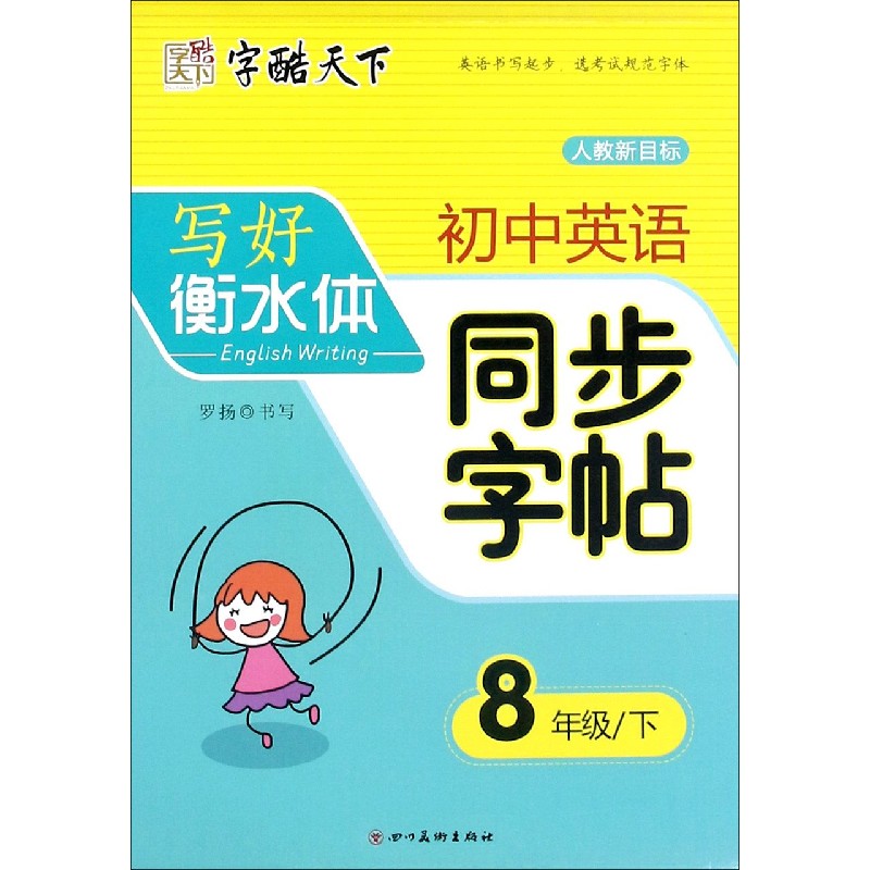 初中英语同步字帖（8下人教新目标）/写好衡水体