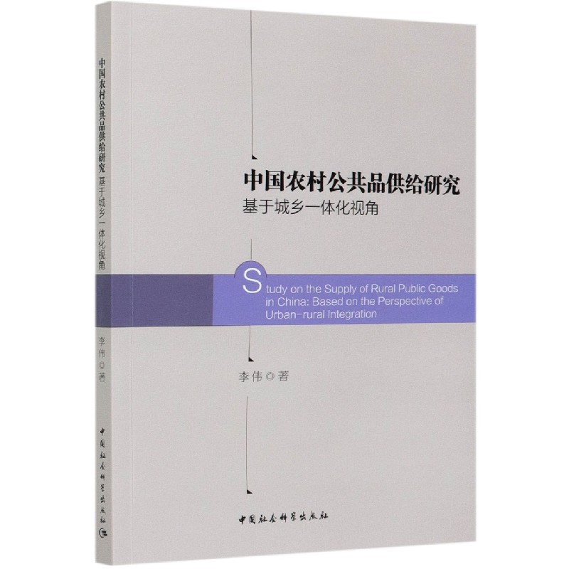 中国农村公共品供给研究（基于城乡一体化视角）