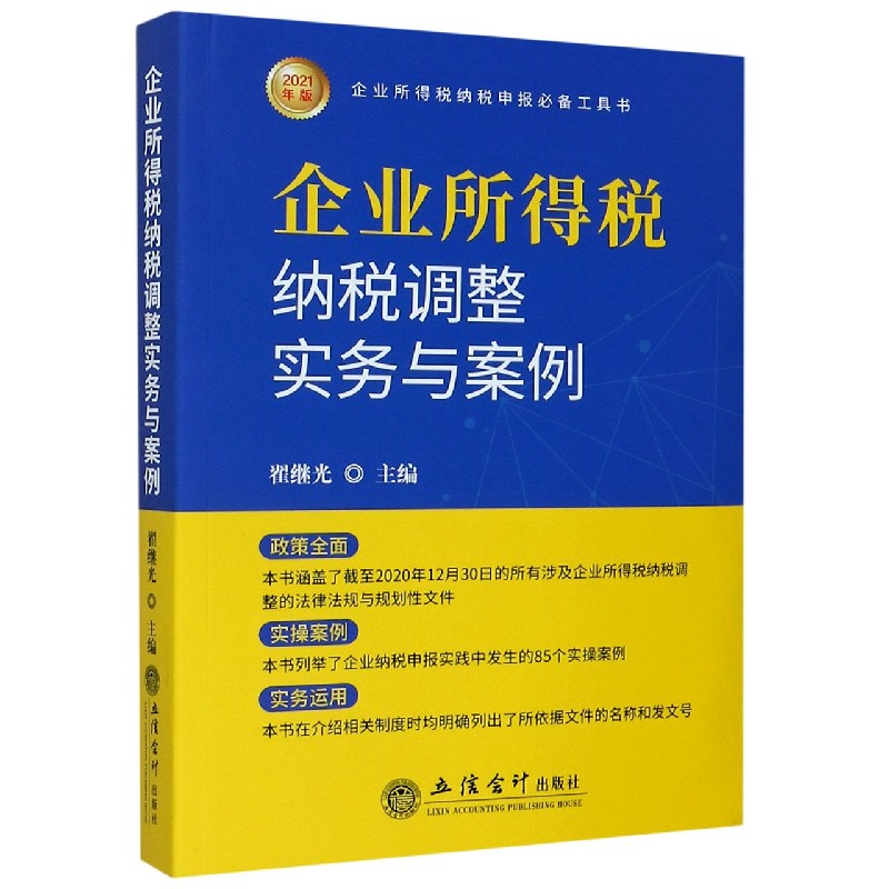 企业所得税纳税调整实务与案例（2021年版）